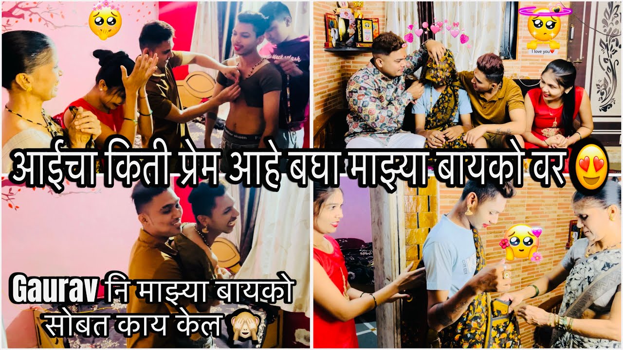Gaurav नि माझ्या बायको सोबत काय केल🙈आईचा किती प्रेम आहे बघा माझ्या बायको वर 😍