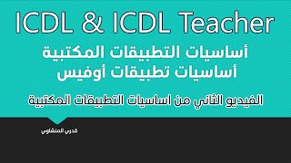 أساسيات تطبيقات أوفيس ICDL &  ICDL Teacher الفيديو الأول المهام المشتركة بين التطبيقات المكتبية