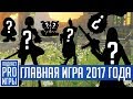 Download Главная игра и лучшие игры года, Destiny 2 умирает, конец Lawbreakers Главная игра и лучшие игры года, Destiny 2 умирает, конец Lawbreakers