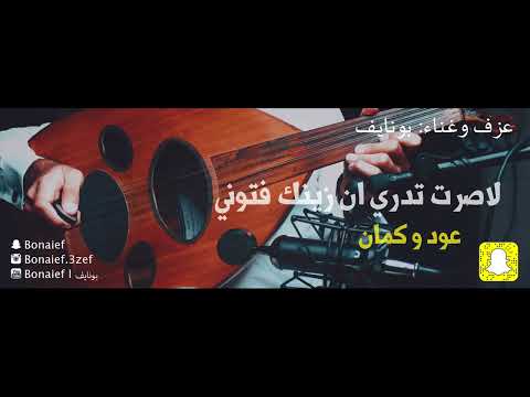 لاصرت تدري ان زينك فتوني عود وكمان رايقه جدا