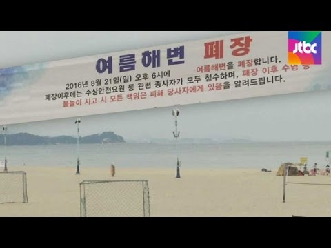 구조요원 철수한 해수욕장서 사고 속출…안전관리 비상