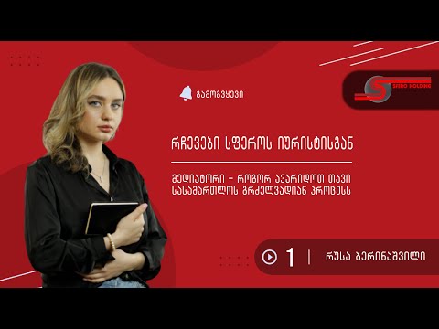 როგორ ავარიდოთ თავი სასამართლო დავის გრძელვადიან პროცესს