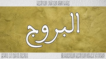 القرآن القارئ عبد الرحيم النابلسي سورة البروج 085