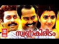 Swarnakireedam Malayalam Full Movie | Manoj K. Jayan ,Vani Viswanath | Malayalam Superhit Full Movie