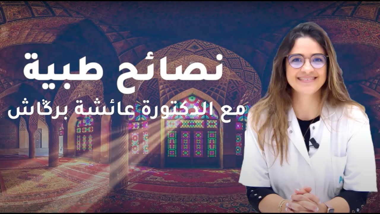 نصائح طبية مع الدكتورة عائشة برڭاش.. البواسر خلال رمضان