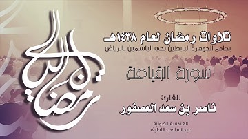 سورة القيامة Surah AlQiyamah | القارئ ناصر بن سعد العصفور .
