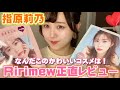 【さっしー美容】どこよりも速いRirimewレビュー