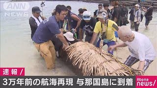 3万年前再現の丸木舟　約46時間かけ与那国島に到着(19/07/09)