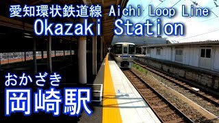 愛知環状鉄道線　岡崎駅を探検してみた Okazaki Station. Aichi Loop Line