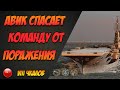 Авик Чкалов ведет команду к победе | WoWS Replays