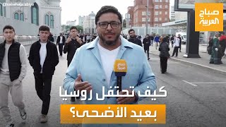 صباح العربية | هكذا احتفل المسلمون في روسيا بعيد الأضحى المبارك