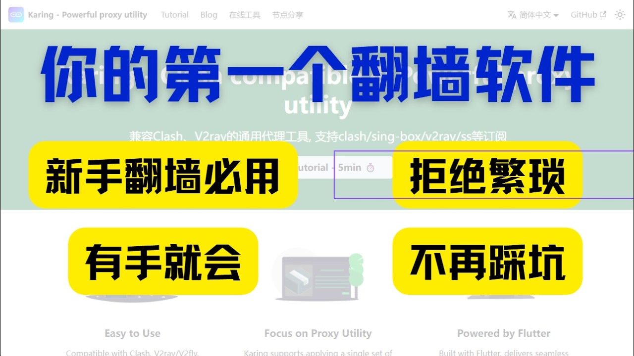 Mitce 第一次翻墙用什么软件?我只推荐 Karing,简单到离谱,新手直接上手!丨机场推荐丨机场分享丨Mitce机场丨直连丨专线丨翻墙丨科学上网丨 ...