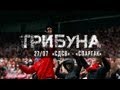 Трибуна: СдСВ - Спартак от FCSM.TV и Fratria