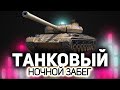 Танковый ночной забег ☀ Танки по заявкам зрителей