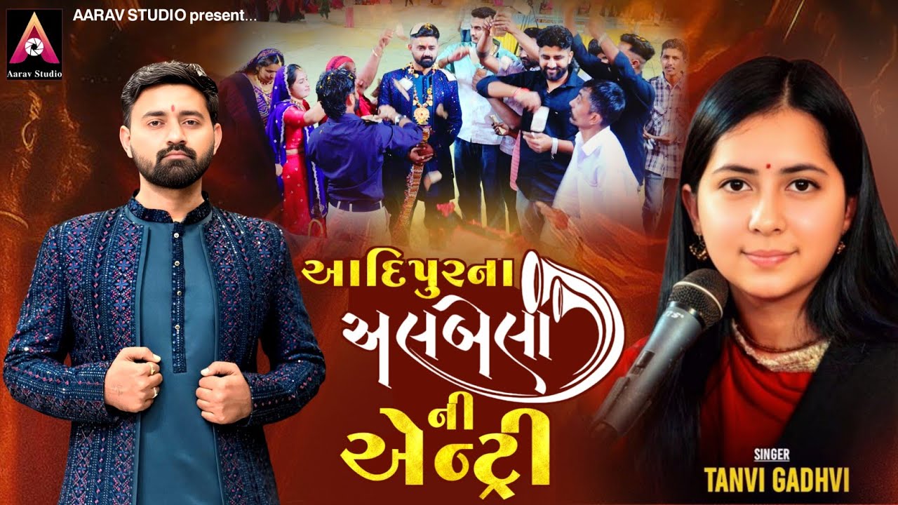 વરરાજાની એન્ટ્રી ૨૦૨૬ | Tanvi Gadhvi | Gujarati Lagnageet Mashup | Groom Entry Song | Aarav Studio