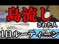 【悲惨】島流しされた人の1日ルーティーン(平安時代~江戸時代)
