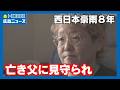 【西日本豪雨】父を亡くした女性 8年を経て被災地へ｜HOME広島ニュース