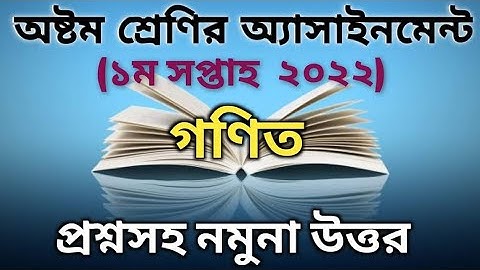 অষ্টম শ্রেণির গণিত এসাইনমেন্ট প্রথম সপ্তাহ ২০২২| |Class 8 mathematics assignment 1st week 2022