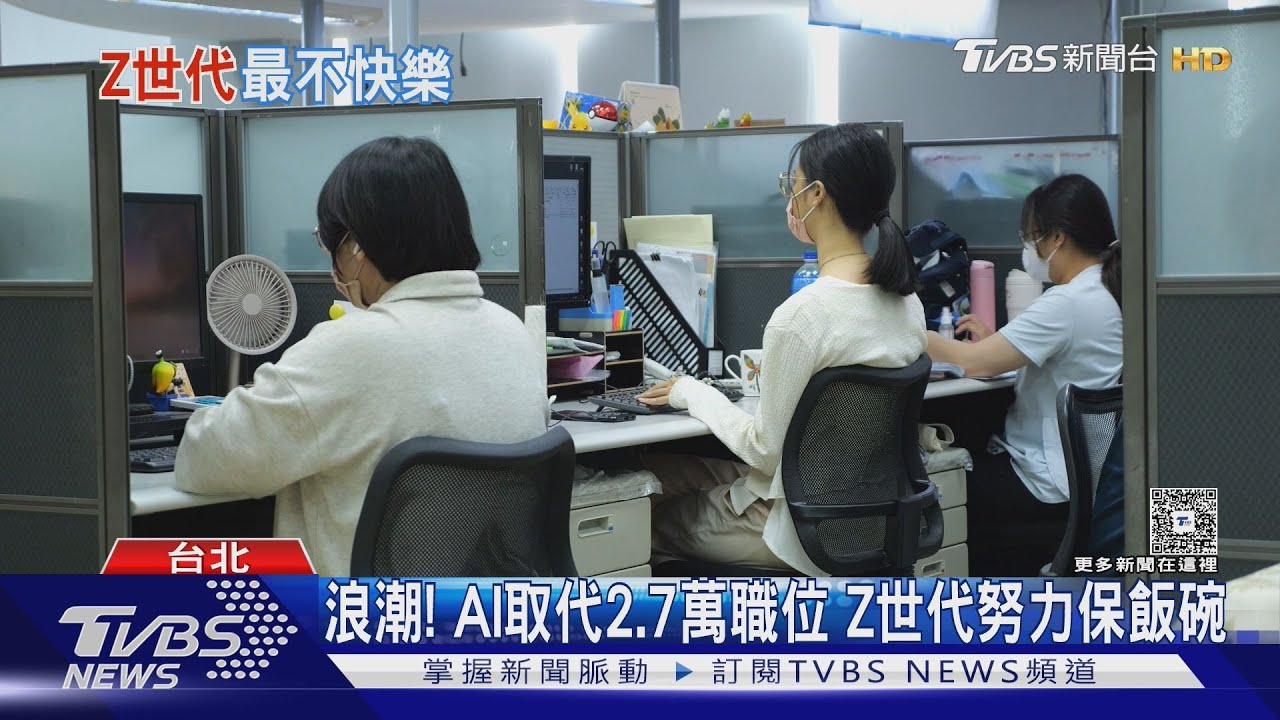裁員潮來襲! Z世代成首選　AI助攻保飯碗「這技能」最吃香｜十點不一樣20250912 @TVBSNEWS01