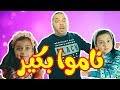 ناموا بكير - جوان وليليان إبراهيم السيلاوي | طيور بيبي Toyor Baby