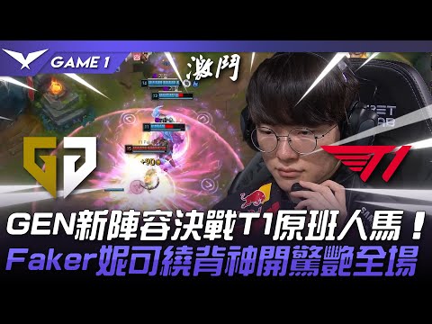 GEN vs T1 焦點戰！GEN新陣容決戰T1原班人馬！Faker妮可繞背神開驚艷全場！Game 1 | 2024 LCK春季賽