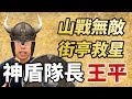 街亭一戰成名，山戰中路無敵！我就是「神盾隊長」王平｜【三國說書】#86