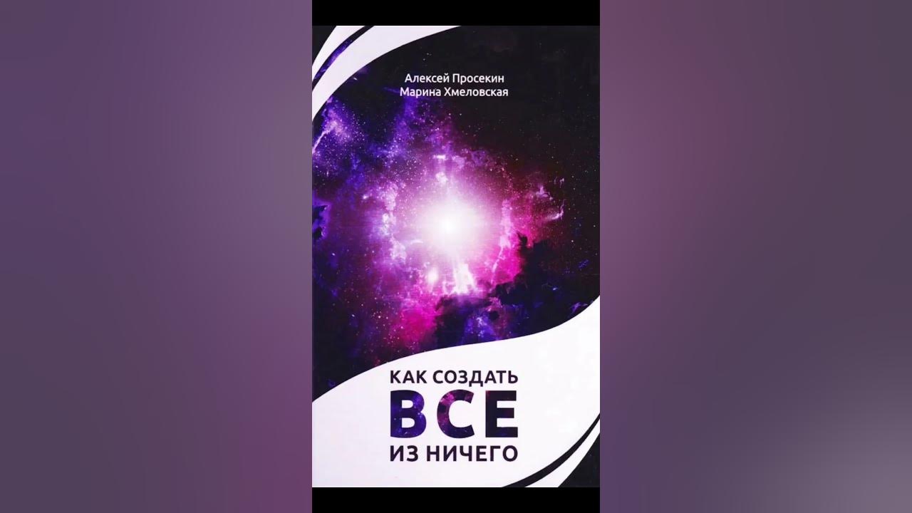 Книга "Как создать всё из ничего" - YouTube