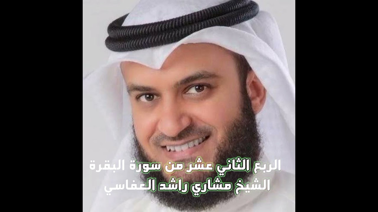 الربع الثاني من سورة البقرة الشيخ مشاري راشد العفاسي ،يسئلونك عن الاهلة قل هي مواقيت