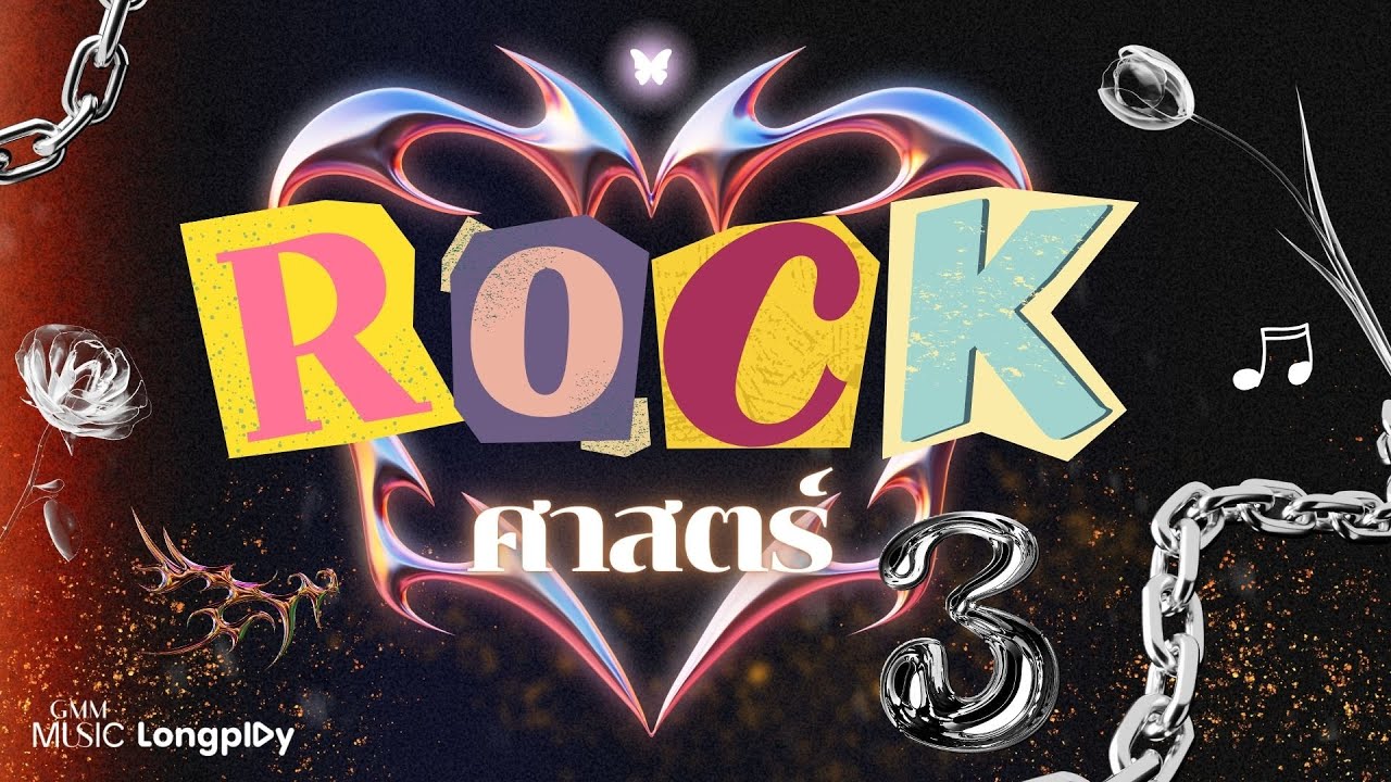 รวมฮิต เพลงROCK ศาสตร์ Vol.3 l แสงสุดท้าย, ไม่เป็นรอง, รักเธอหัวทิ่มบ่อ, ความลับในใจ [Longplay]