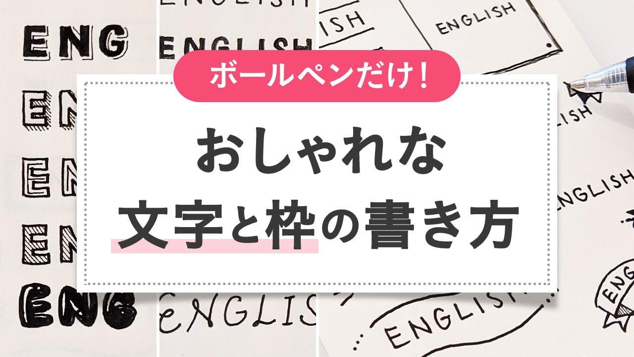 簡単かわいい ボールペンでおしゃれな文字や枠を書く方法 バレットジャーナルや手帳に Youtube