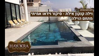 וילות היוקרה: וילה קנקון אילת - סיקור וידאו אמיתי | מתחם הוילה | HAYOKRA