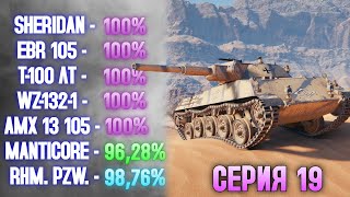 картинка: 100% НА ВСЕХ ЛТ 10 УРОВНЯ: СЕРИЯ 19 - RHM. PZW. ✱ 08.10.25