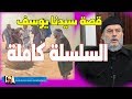 #الشيخ_بسام_جرار | قصة #سيدنا_يوسف وتفسير سورة يوسف السلسلة كاملة