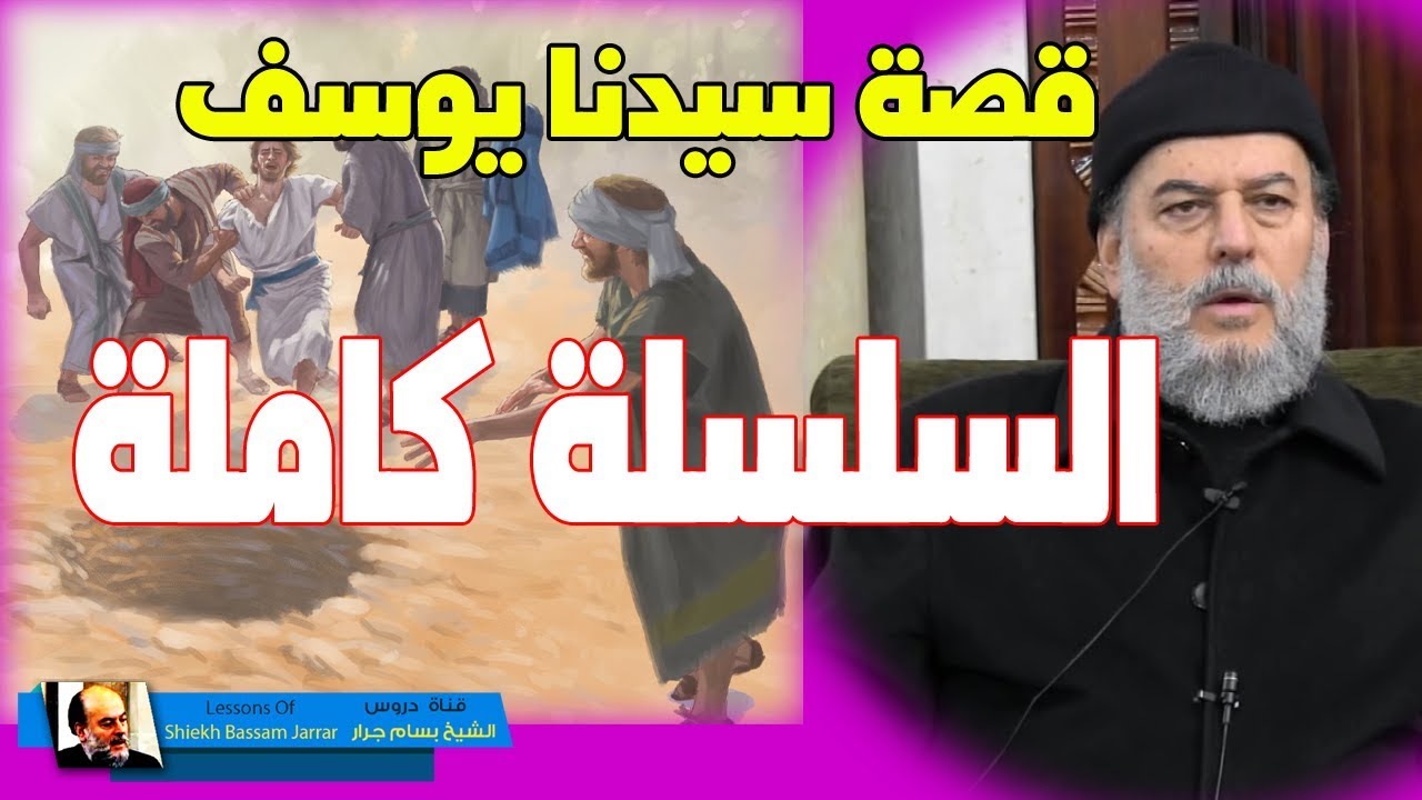 #الشيخ_بسام_جرار | قصة #سيدنا_يوسف وتفسير سورة يوسف السلسلة كاملة