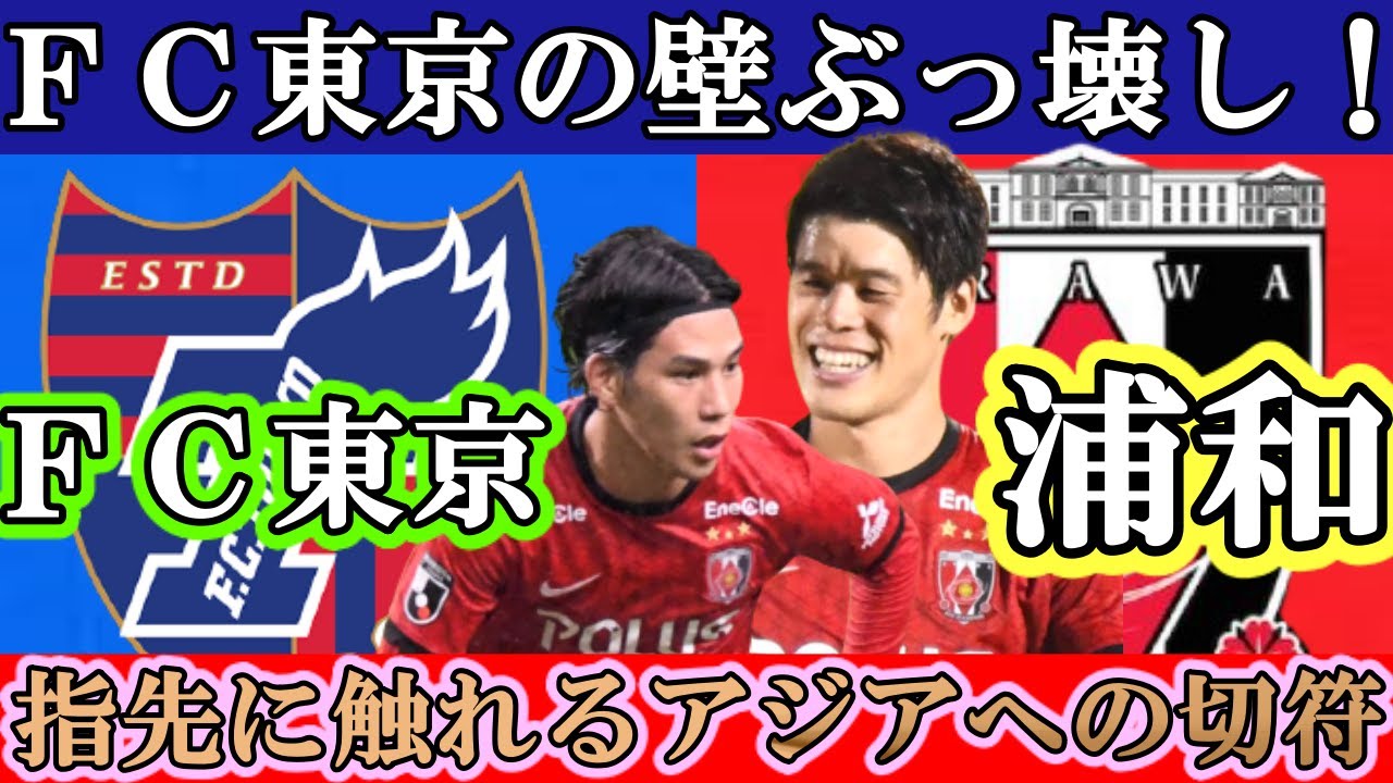 fc東京対浦和レッズ 酒井宏樹初ゴール 江坂も連発 浦和が止まらない j1レビュー Youtube fc東京対浦和レッズ 酒井宏樹初ゴール 江坂も連発 浦和が止まらない j1レビュー Youtube