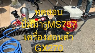 Ep96- ชุดปั้มพ่นยามารูMS757ติดเครื่องยนต์ฮอนด้าGX270เพลาทด