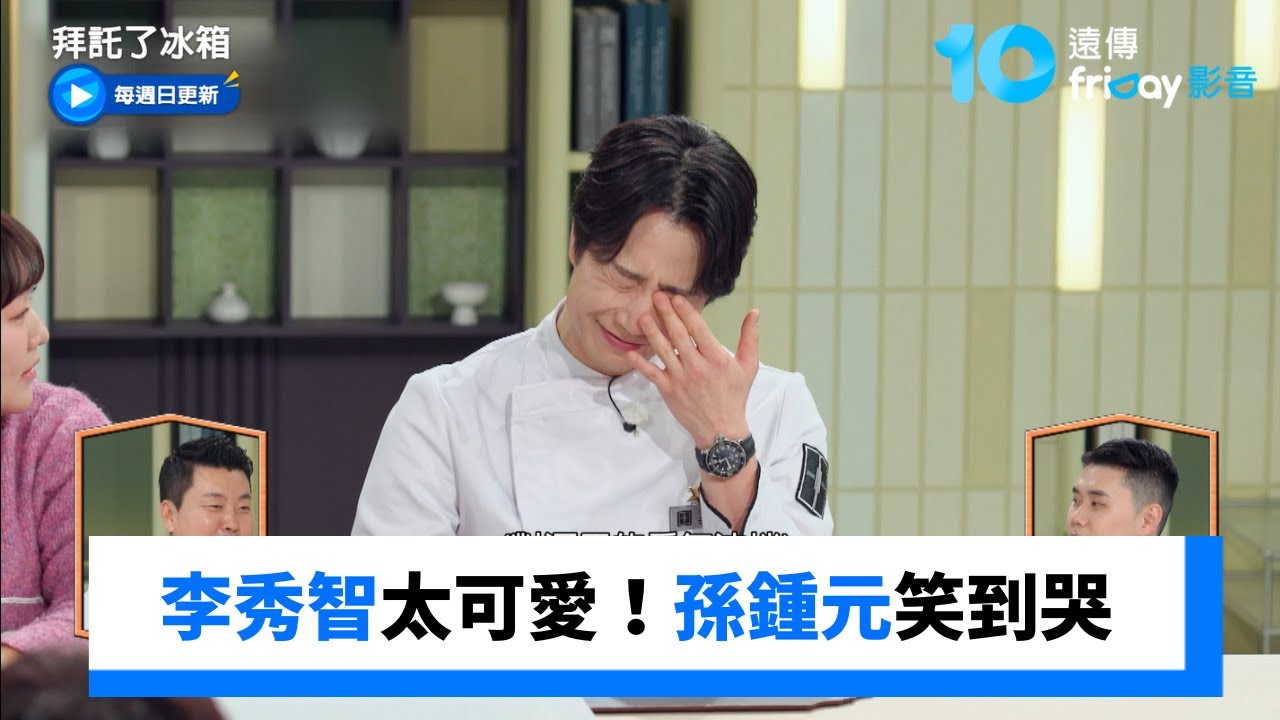李秀智太可愛！孫鍾元笑到流眼淚_《拜託了冰箱》第53集_friDay影音韓綜線上看