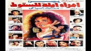 Emrah Ayla Lel Sokoot - فيلم امرأة آيلة للسقوط (بطولة يسرا)