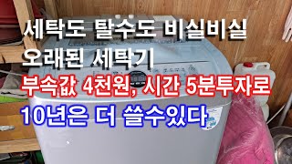 세탁탈수 안돼도 4천원 5분투자면 10년더 쓸수있다