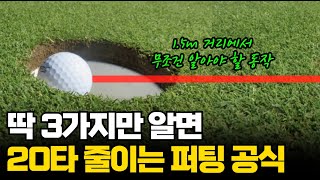 ※  필드 나가기 전 반드시 시청 ※  핵심 기술만 담은 퍼팅 공식 3가지를 드.디.어 공개합니다! / 최진욱 프로