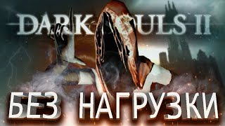 КАК ПРОЙТИ DARK SOULS 2 БЕЗ НАГРУЗКИ