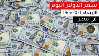 سعر الدولار اليوم 19/5/2021 في مصر- في جميع البنوك والسعر العالمي واعلى سعر واقل سعر | اخبار الجنيه