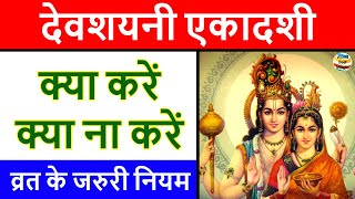 Devshayani Ekadashi 2022: देवशयनी एकादशी के दिन क्या करें क्या ना करें | एकादशी नियम | Kya Naa Kare