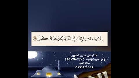 عبدالرحمن حسين المحزري [ من  سورة الإسراء《 الآيات 70 - 96 》صلاة الفجر 3 شعبان 1444هـ.