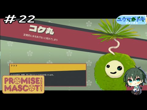 #22｜最後に雇用するマスコット【 プロミス・マスコット・エージェンシー 】