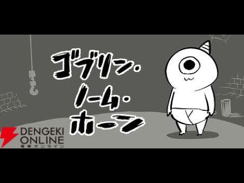 ゴブリンになる！【ゴブリンノームホーン】