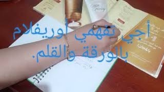 شرح طريقة العمل والربح في شركة أوريفلام بالتفصيل(الجزء الأول الربح المباشر ) #oriflame_maroc