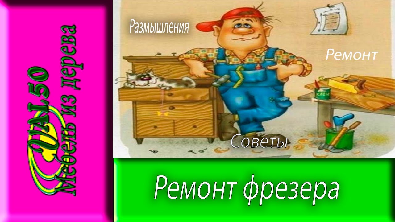 Ремонт фрезера, размышления и выводы - YouTube