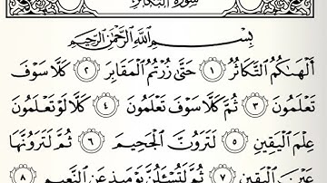 سورة التكاثر بصوت القارئ ناصر بن سعيد الروبي