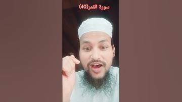 سورة القمر(40) Surah Al Qamar(40)#short #shortvideo #islamicvideo #Urdutransmission #quran